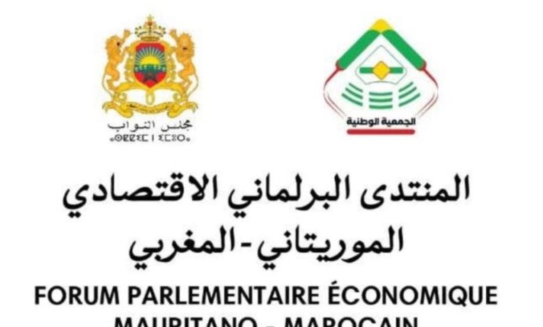 انطلاق أشغال أول منتدى برلماني اقتصادي موريتاني مغربي