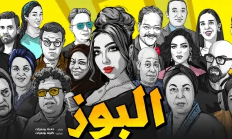فيلم “البوز” يحقق انطلاقة قوية ويشد اهتمام الجمهور المغربي قبل عرضه الرسمي