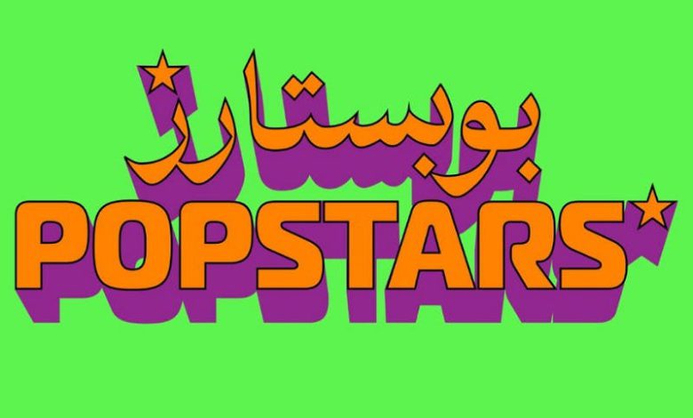 Spotify تُطلق حملة “POPSTARS” للاحتفاء بجيل جديد من نجوم البوب المغربي