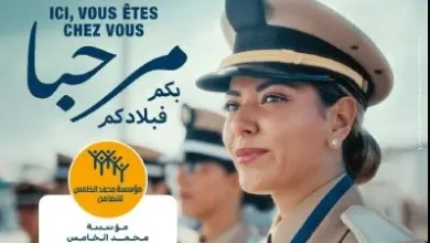 محمد الخامس للتضامن