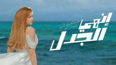 وجدان سعيد تتألق بأغنيتها الجديدة “إنهي الجدل” وتتصدر “الطوندونس” المغربي